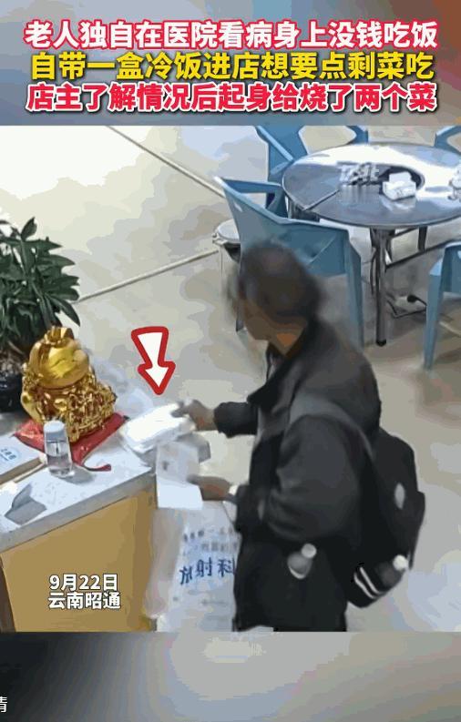 “看哭了！”云南昭通，老人独自在医院看病没钱吃饭，带一盒冷饭进饭店。突然他跟店主