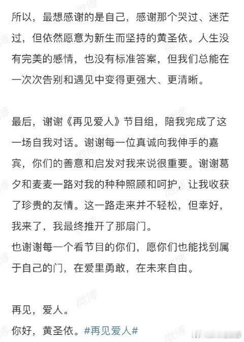 黄圣依再见爱人收官长文  告别是为了更好的开始，黄圣依的长文正是对这句话的完美诠