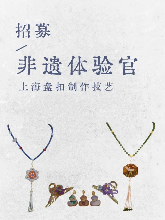 招募 | 盘扣非遗体验官