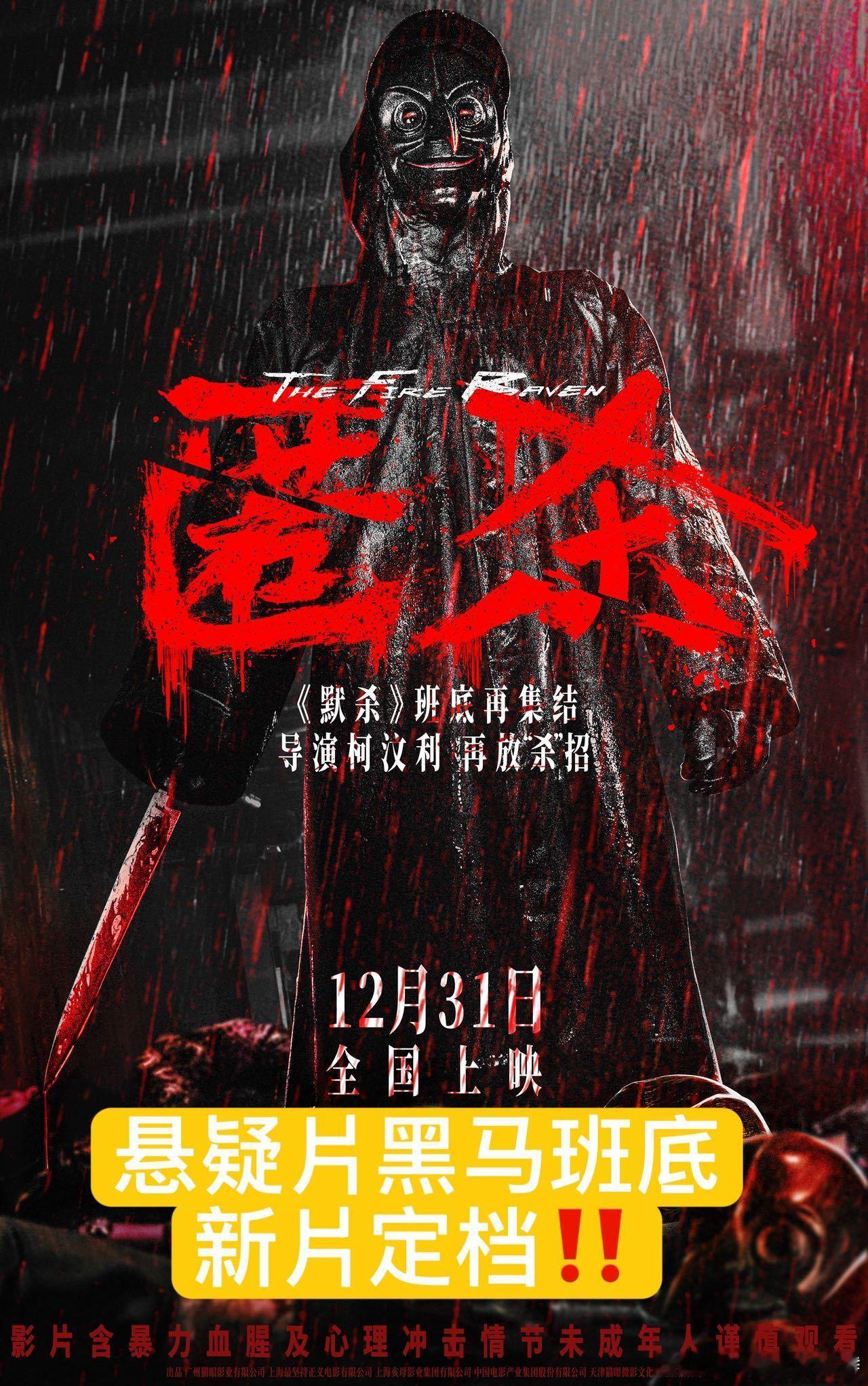 匿杀 默杀尺度plus版从《误杀》到《默杀》，柯汶利一次次带来震撼。如今《匿杀》