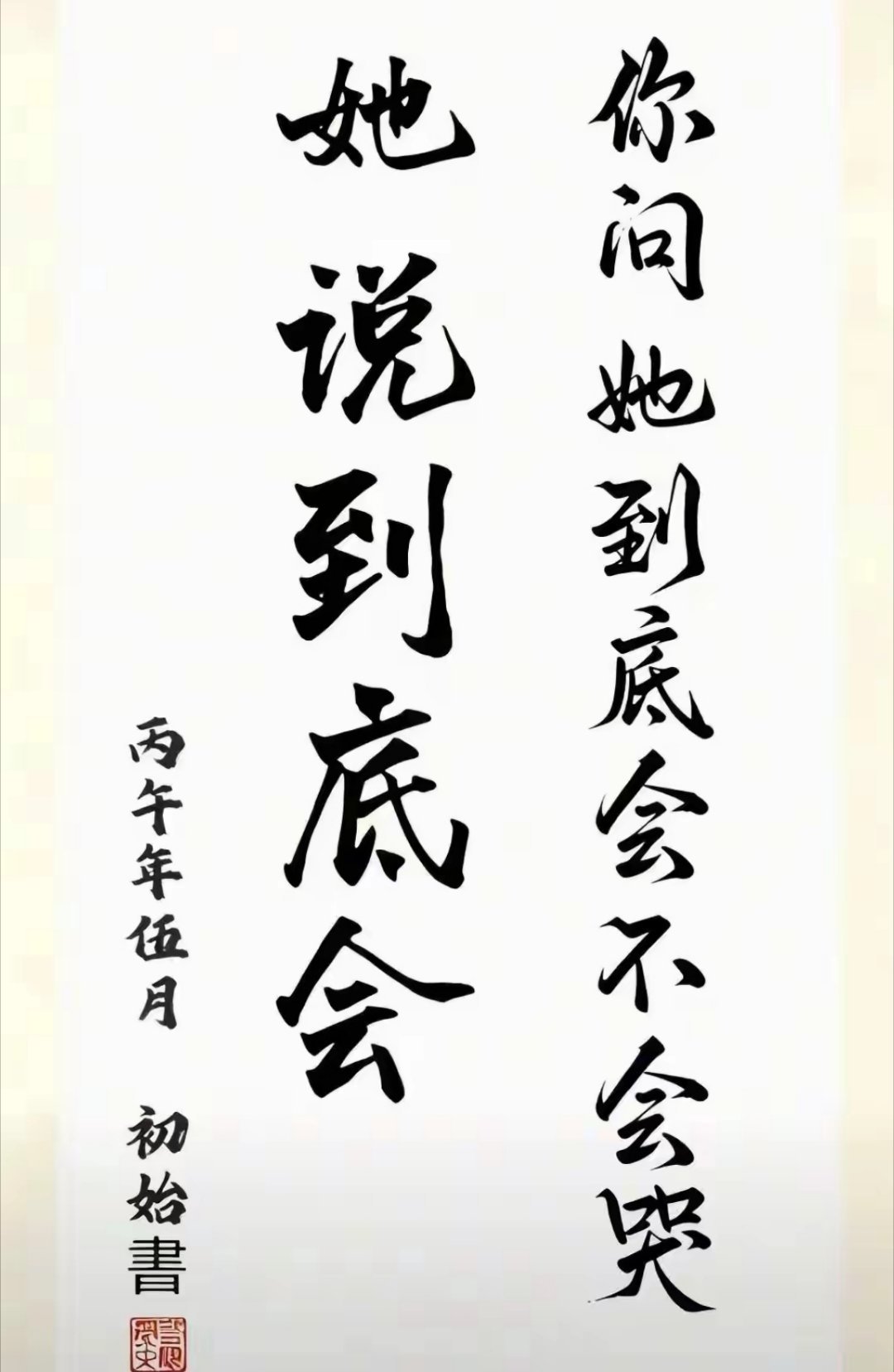 谁生下来不会哭呢？什么破书法？！ 