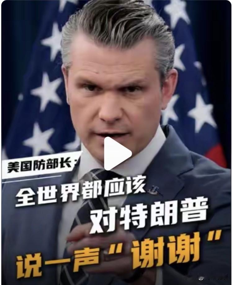 跪舔式效忠？赫格塞思的马屁，藏着美国政坛最现实的生存逻辑
 
美防长赫格塞思公开