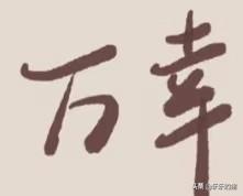 前些年我同学母亲去世，发微信给我们，直接转发的他父亲写的“爱妻病逝……”，我们就