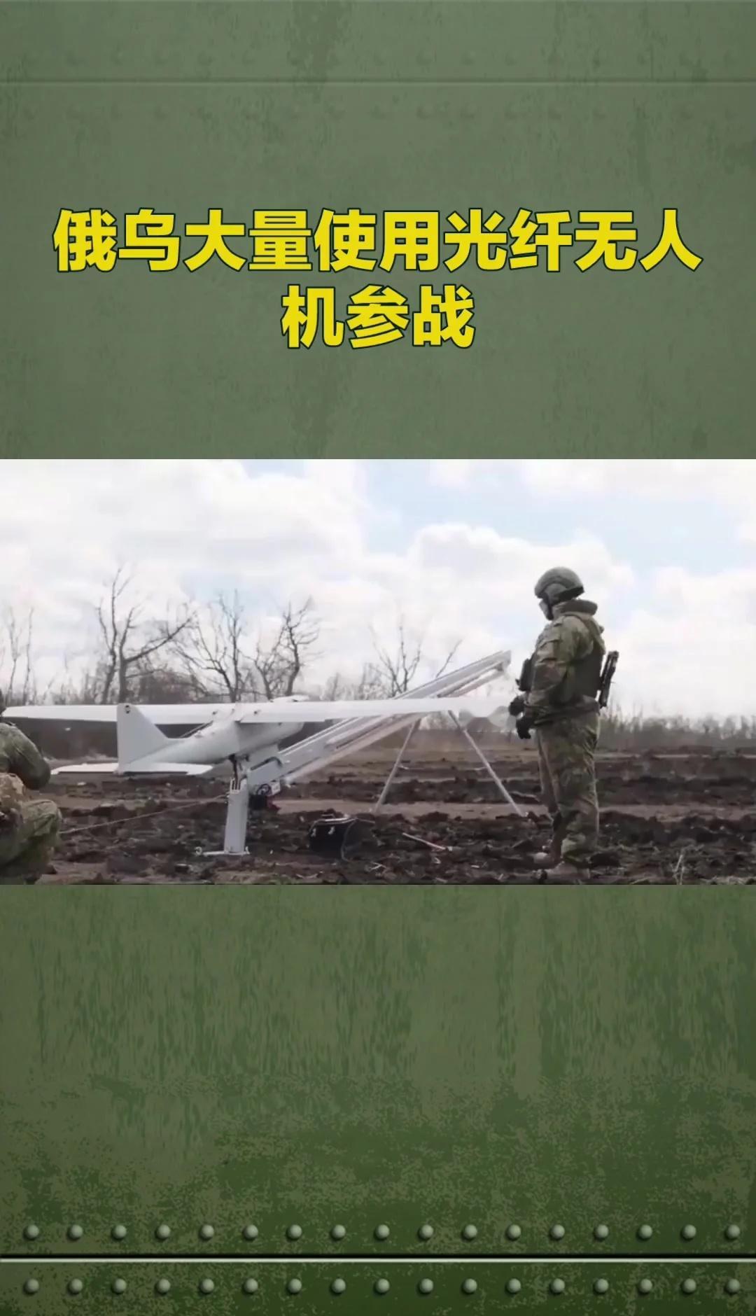 俄乌大量使用光纤无人机
光纤无人机在俄乌战场上表现突出，但也暴露出高成本和战术局