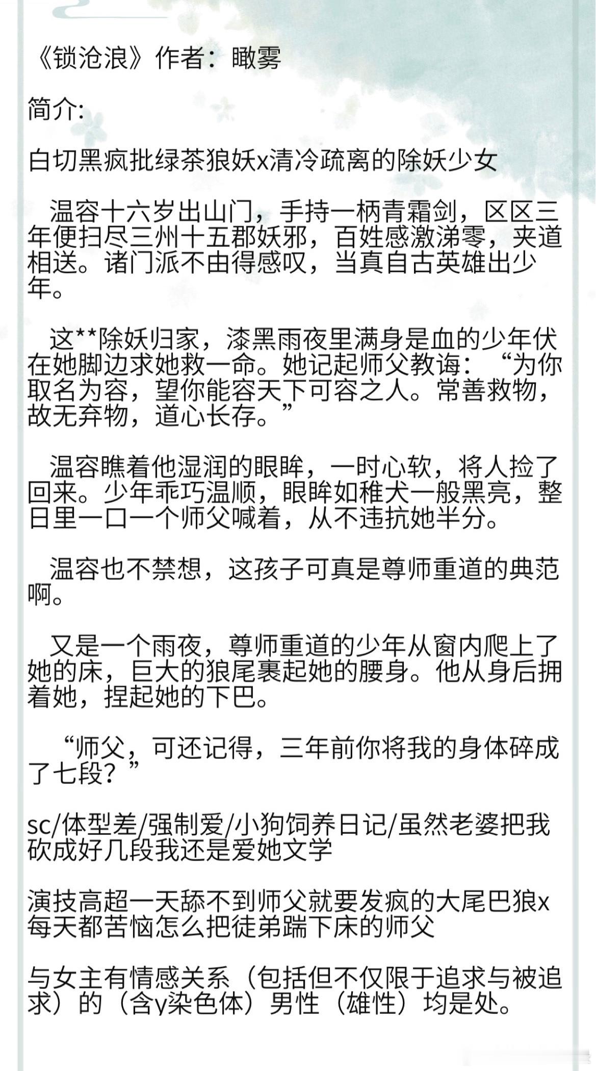 《锁沧浪》作者：瞰雾 白切黑疯批绿茶狼妖x清冷疏离的除妖少女 sc/体型差/强制