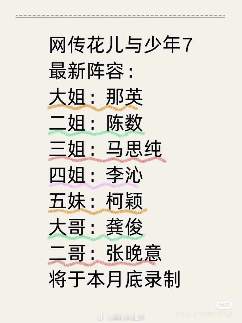 花少7新阵容 ​​​