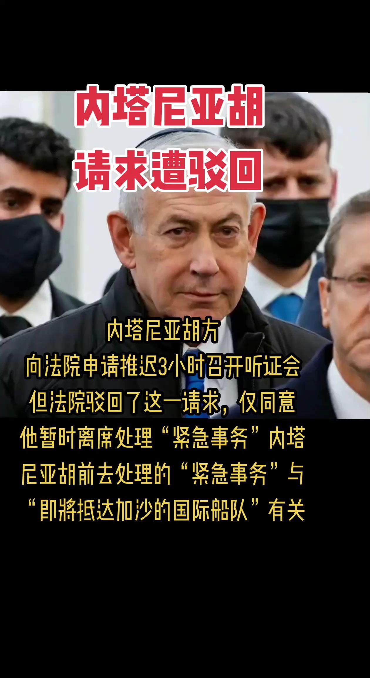 内塔尼亚胡方
向法院申请推迟3小时召开听证会
但法院驳回了这一请求
仅同意他暂时