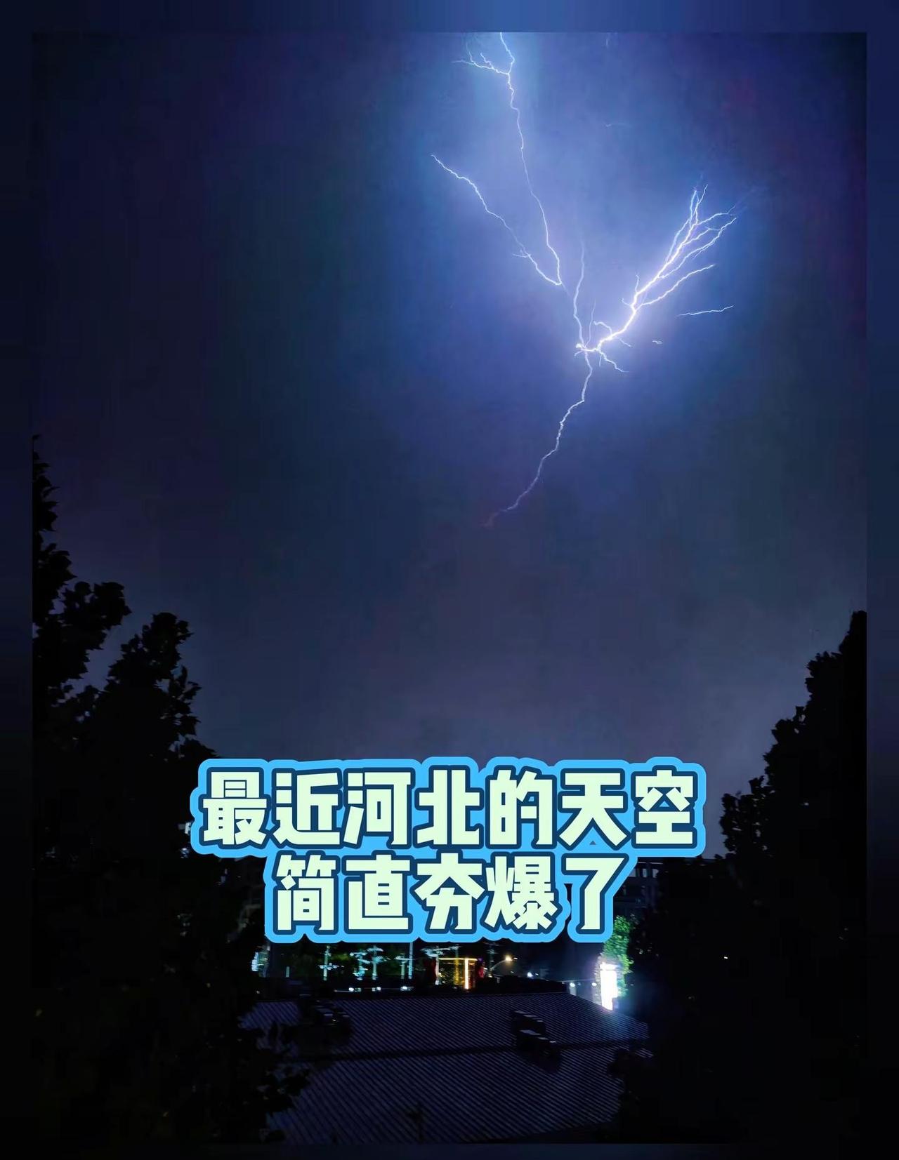 最近河北的天空简直夯爆！前一秒还是蓝天白云，下一秒就冰雹闪电齐上阵。恭喜你，分到