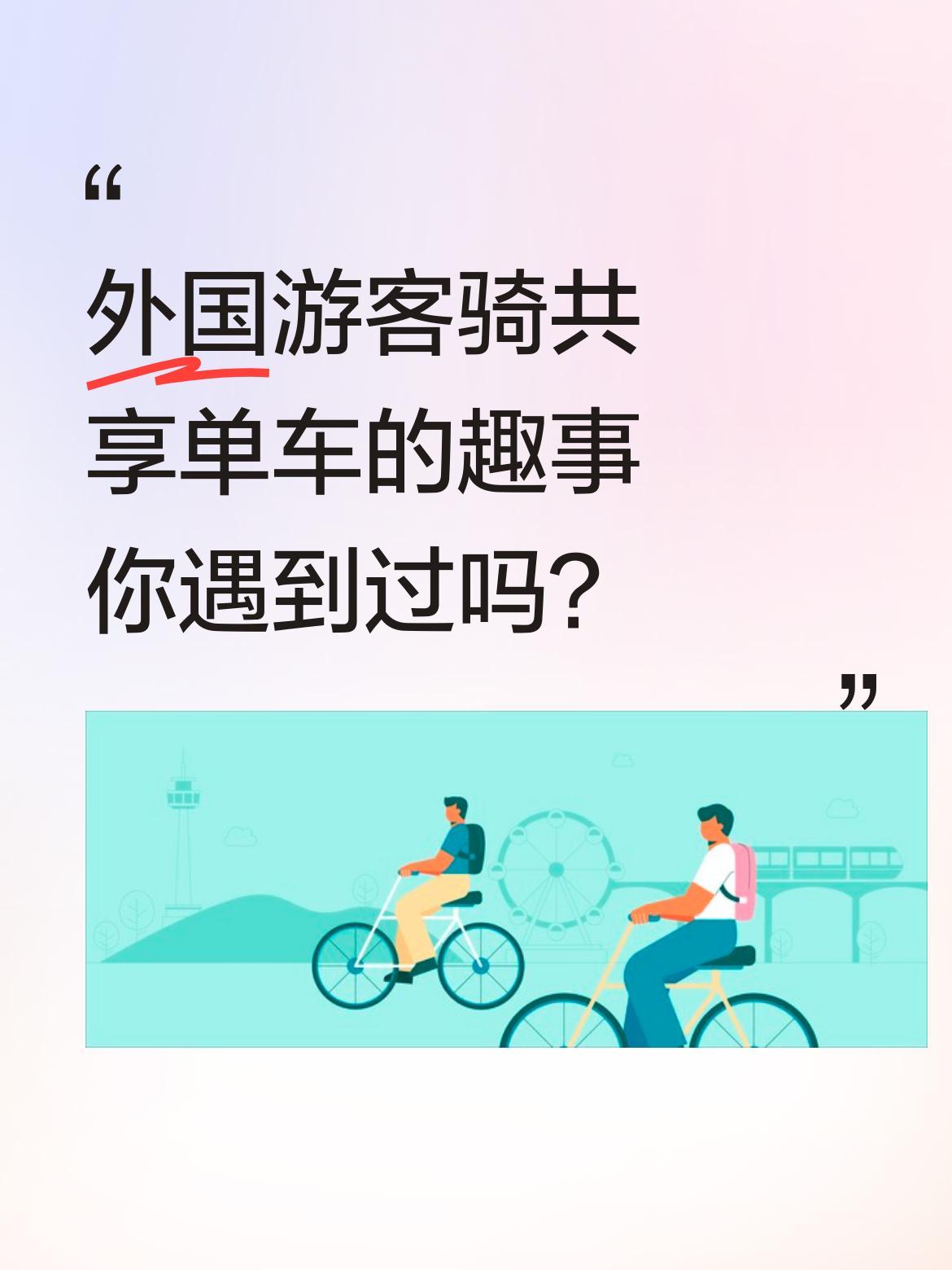 外国游客骑共享单车的趣事你遇到过吗？
上海街头最近出现有趣一幕：两位外国女孩第一