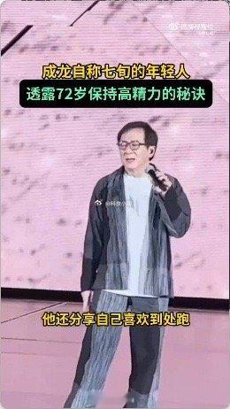 成龙回应72岁保持高精力 成龙的活力源泉，一半是“早睡早起多运动”的身体自律，另