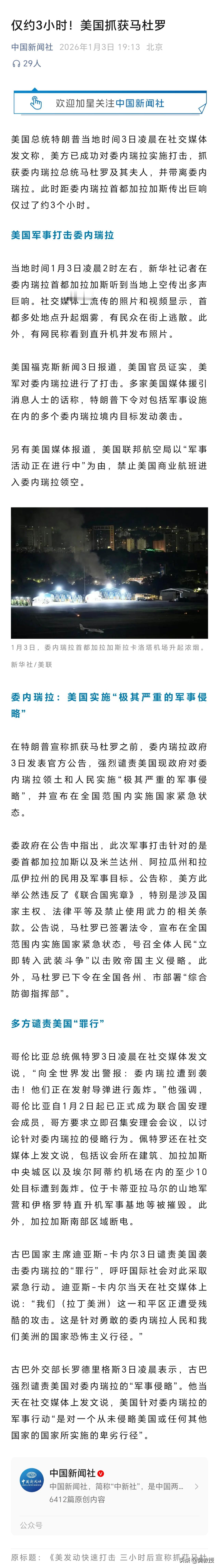 万恶的美帝国主义
无视国际法
3个小时就抓捕马杜罗
这个水平如何？
能不能3个小