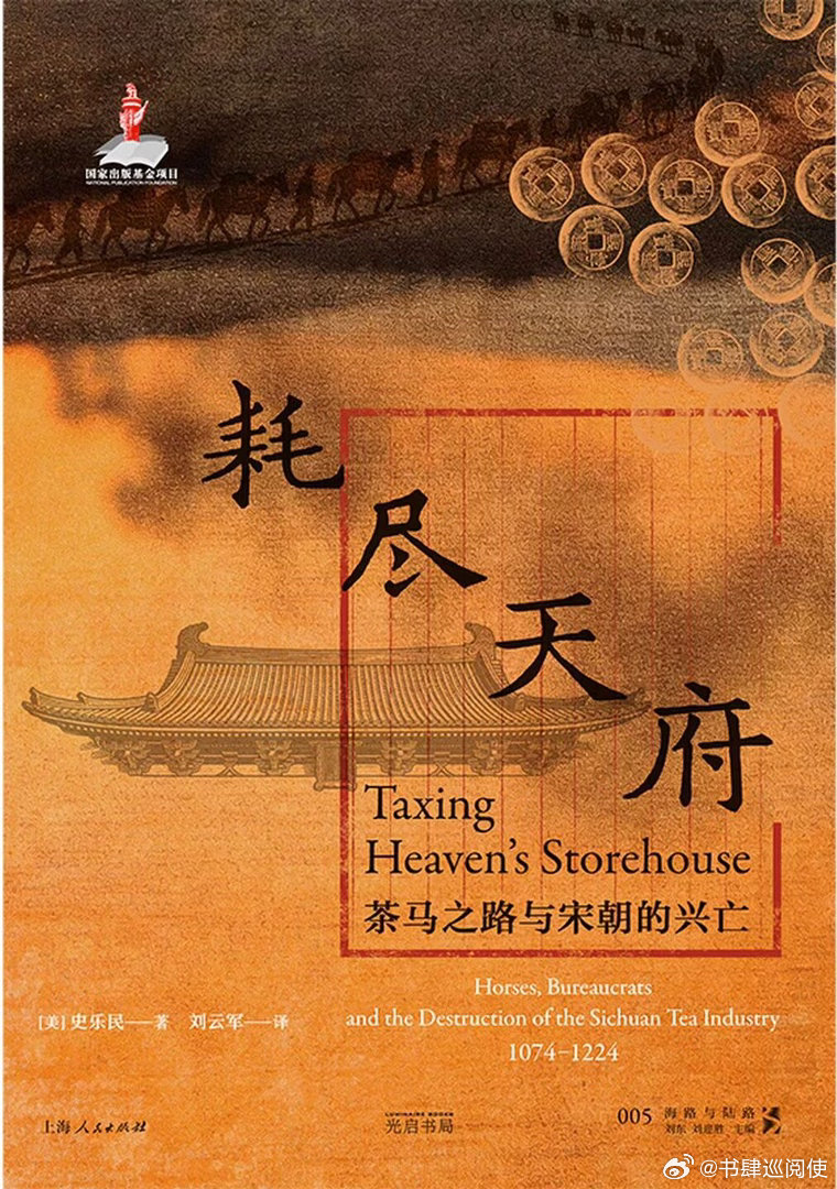 新书推送 《耗尽天府：茶马之路与宋朝的兴亡》作者 史乐民译者 刘云军出版社 光启