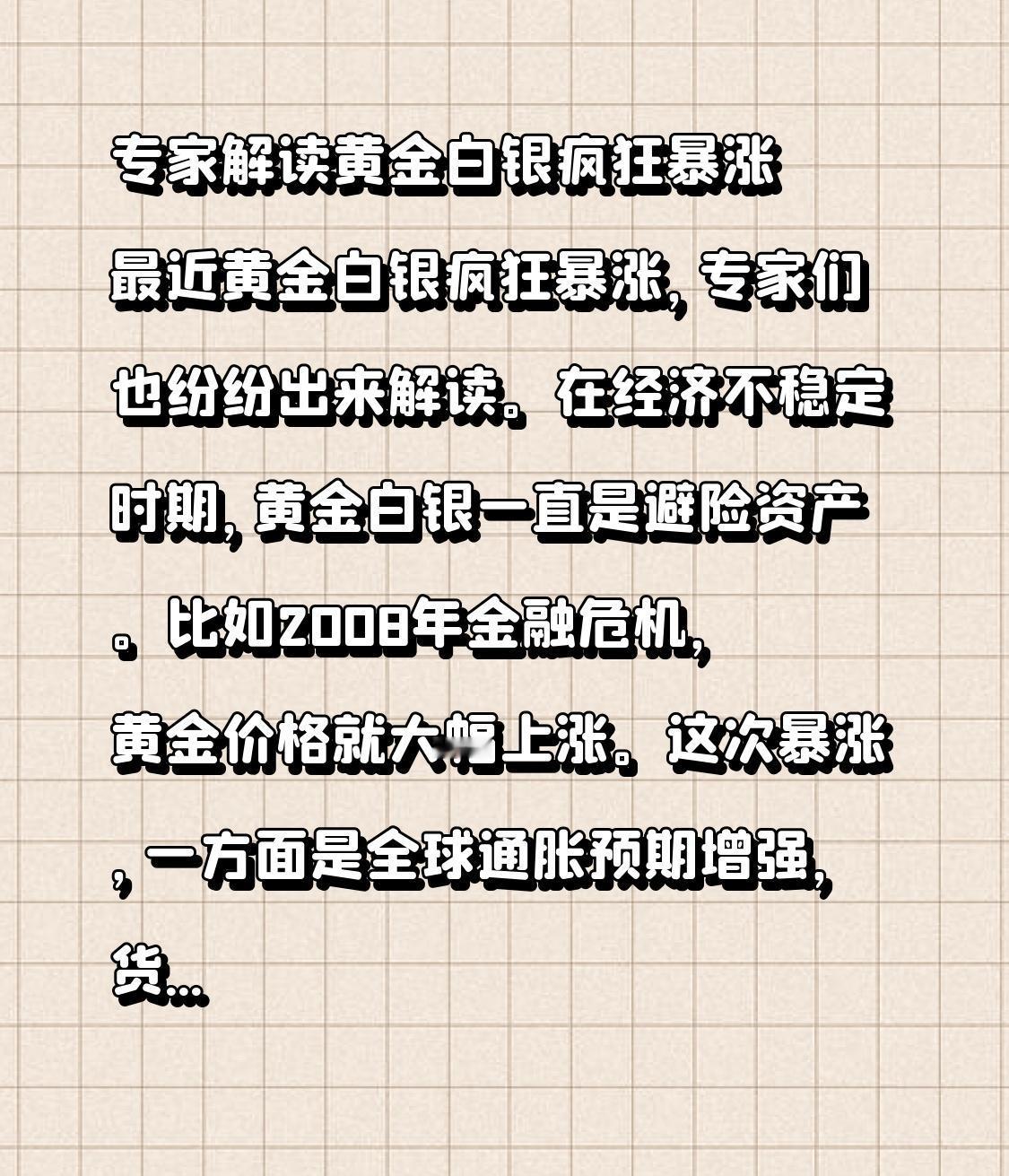 专家解读黄金白银疯狂暴涨 最近黄金白银疯狂暴涨，专家们也纷纷出来解读。在经济不稳