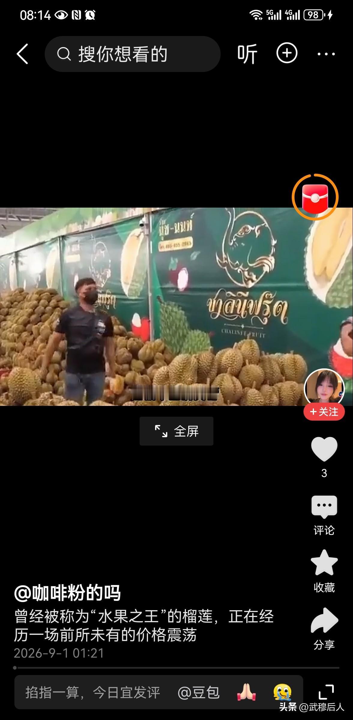 榴莲价格“大跳水”
 
曾经动辄三四十元一斤的榴莲，如今终于放下了高昂的身价。光