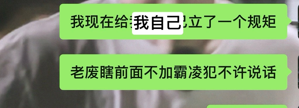 我就这样严于律己 
