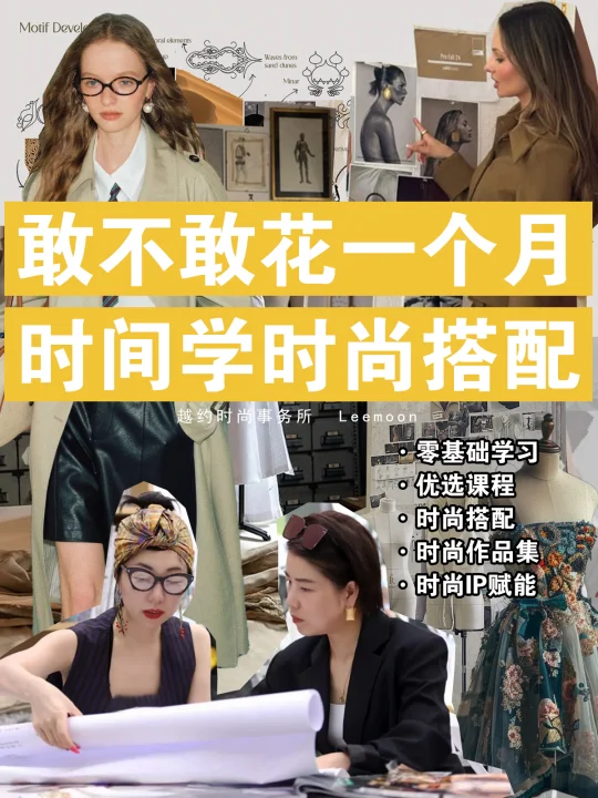 敢不敢花一个月时间学时尚搭配
