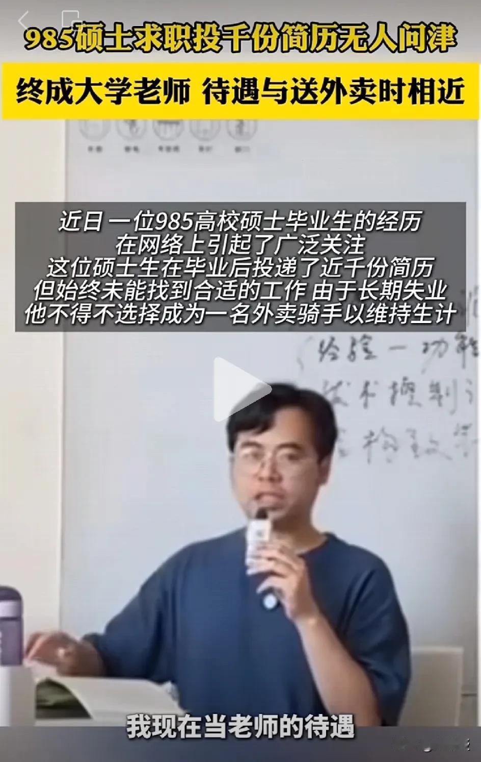 真扎心
985硕士投了千份简历无人问津
只好先当了外卖骑手
最终找到了一个民办大