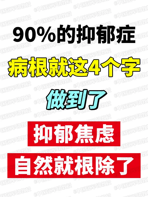 90%的抑郁症，病gen就这4个字，做到了，抑郁焦虑自然就gen除了 ...