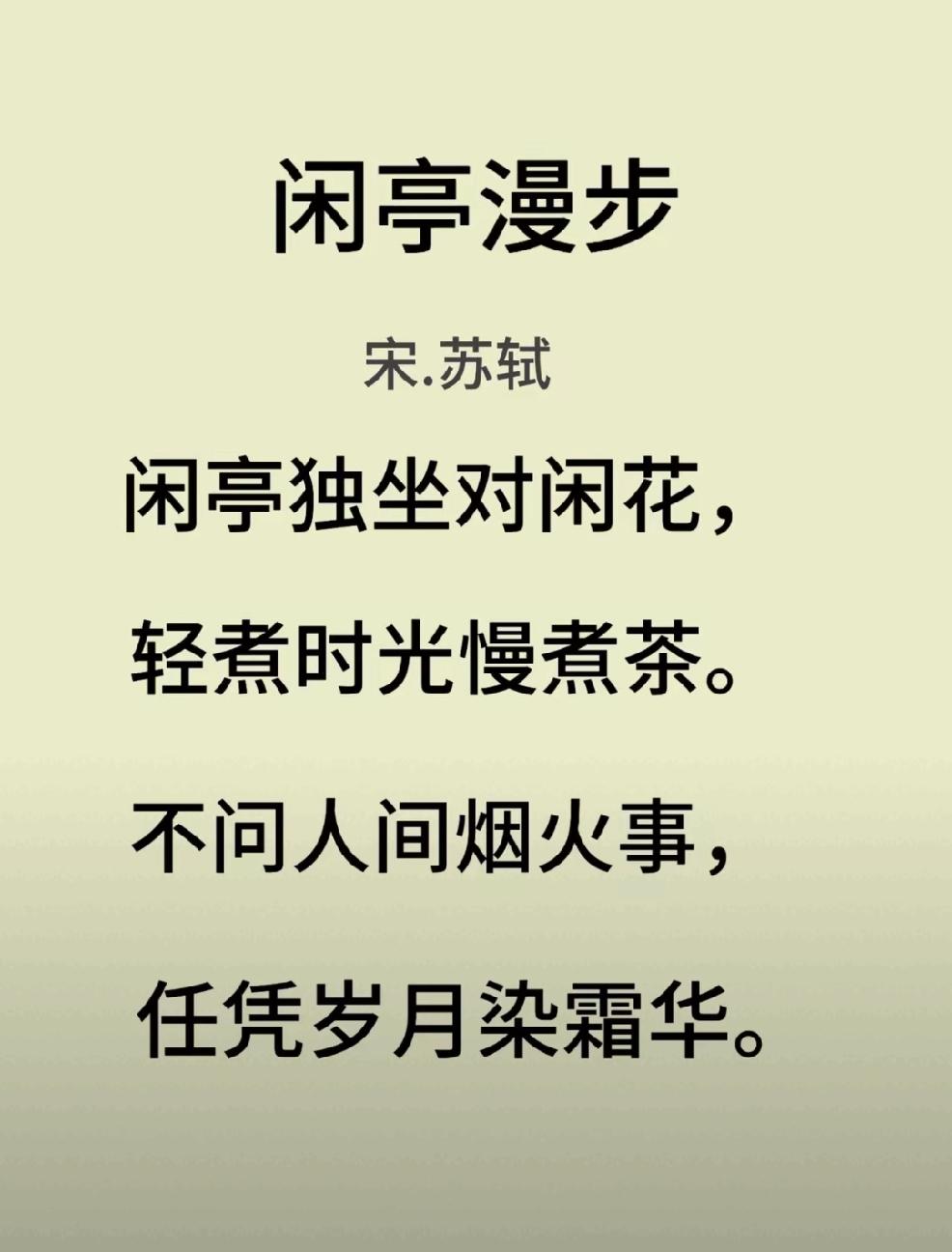 春日生活打卡季欣赏这首苏轼的《闲庭漫步》，内心向往那种潇洒自在放松的状态，非常羡