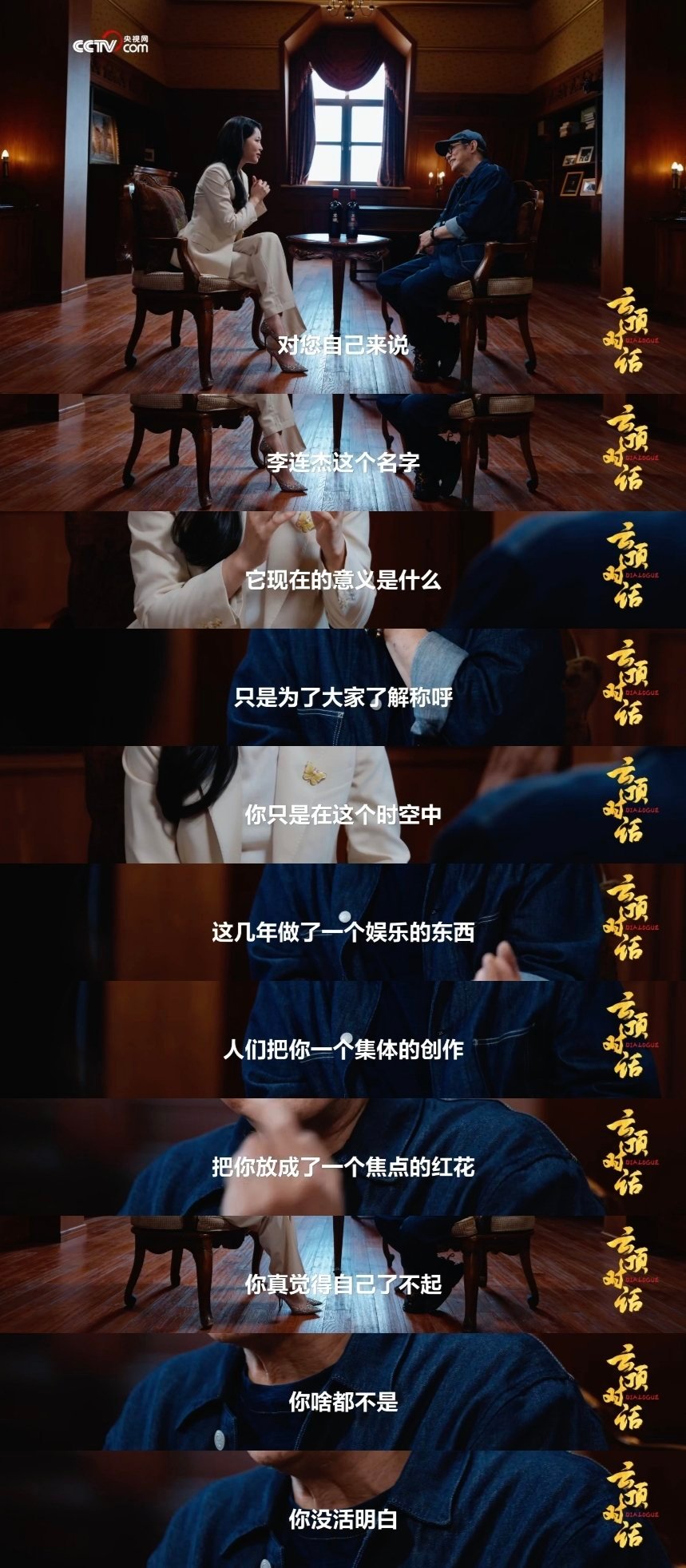 央视网云顶对话李连杰李连杰云顶对话的采访里，感受到了他对生活的通透，真的觉得他已