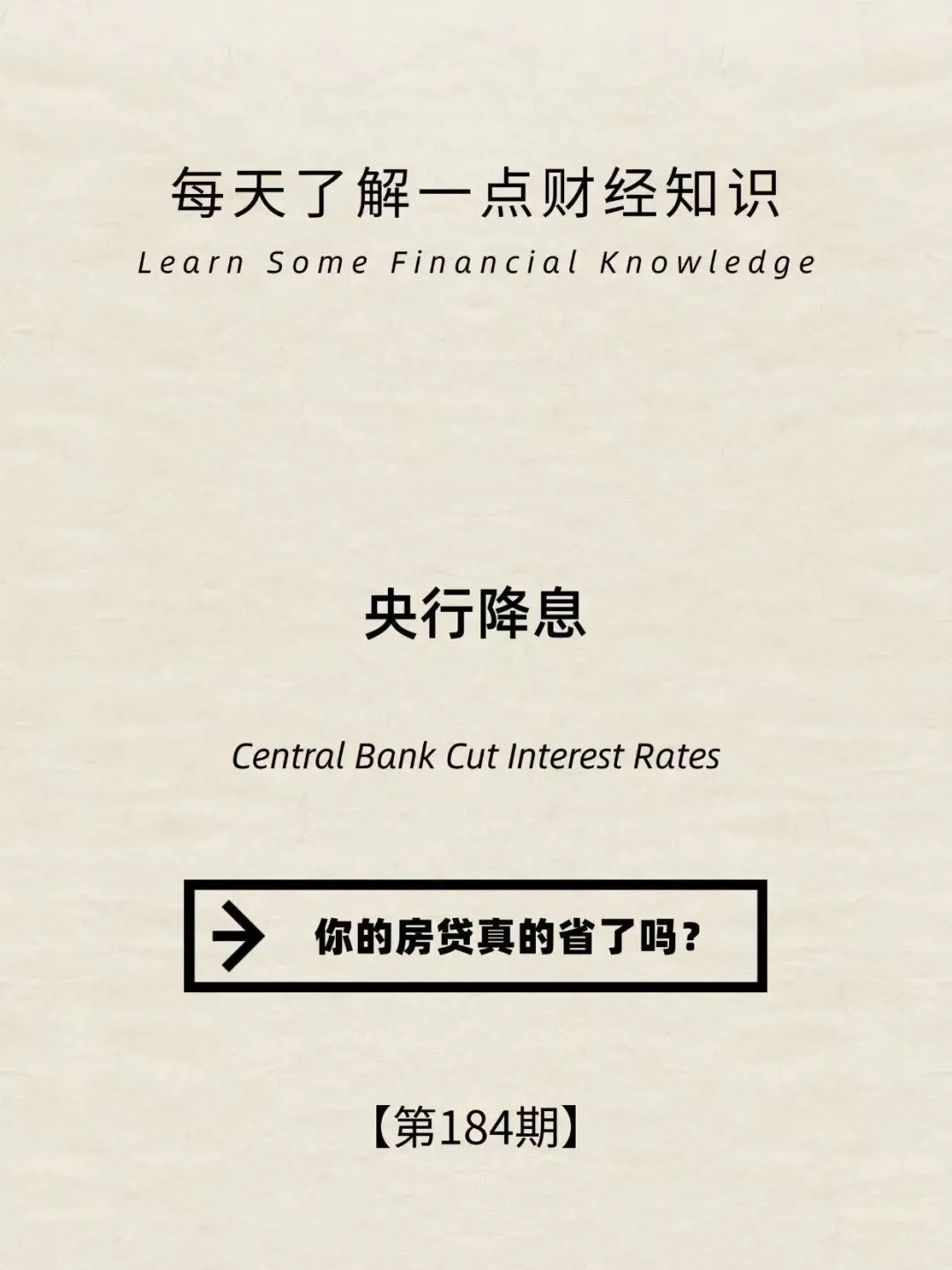财经小常识第184期:5月20号，央行降息