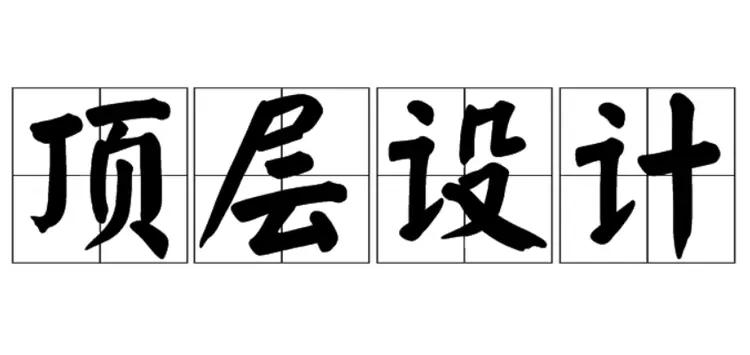 销售的顶层设计：打破这10条错觉，少走十年弯路！
 
第一、签单的第一要素是需求