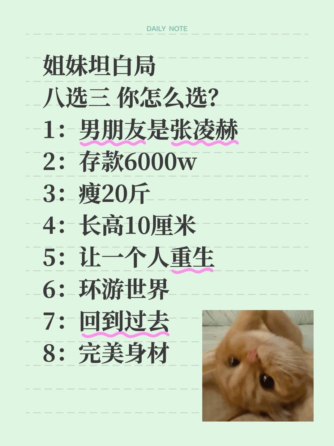 姐妹坦白局 八选三 你怎么选？ 1：男朋友是张凌赫 2：存款6000w...
