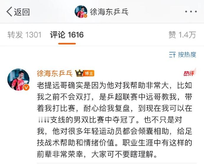 徐海东说林高远对年轻队员倾囊相助  乒乓球运动员在评论区发文谈及队友，表示他对自