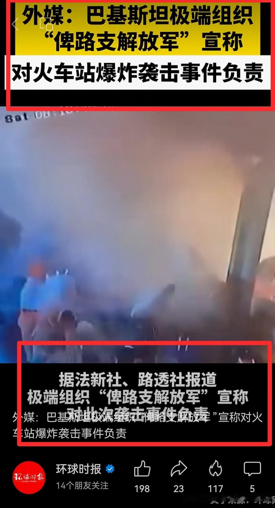 巴基斯坦｜一火车站发生爆炸事件，死24人，伤40余人。极端组织“俾路支解放军声称