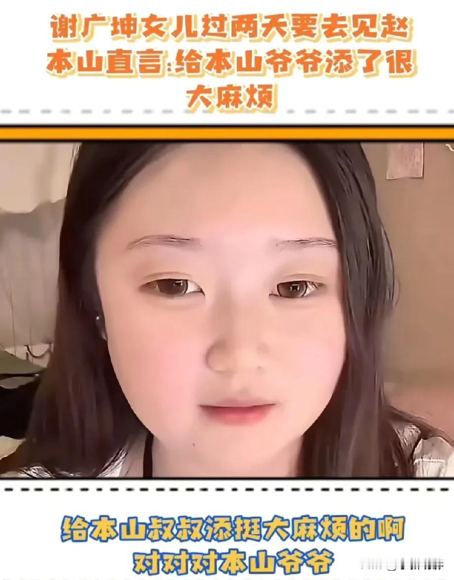 谢广坤女儿唐墩墩说，前几天我直播时数落广坤，这件事惊动了本山叔叔，给本山爷爷填了