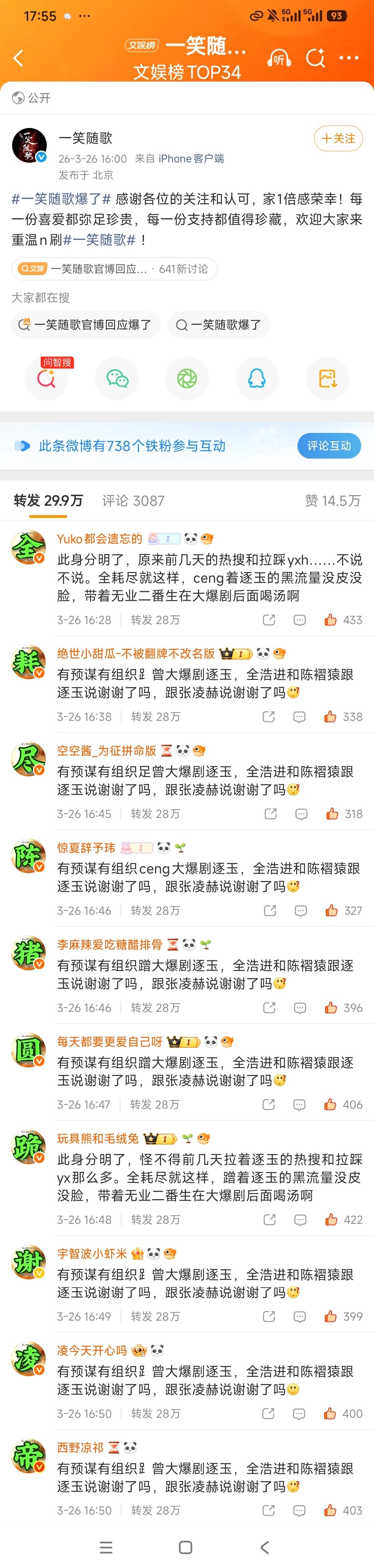 张凌赫粉丝把一笑随歌转发区评论区都图了，给陈哲远第五次排字了 