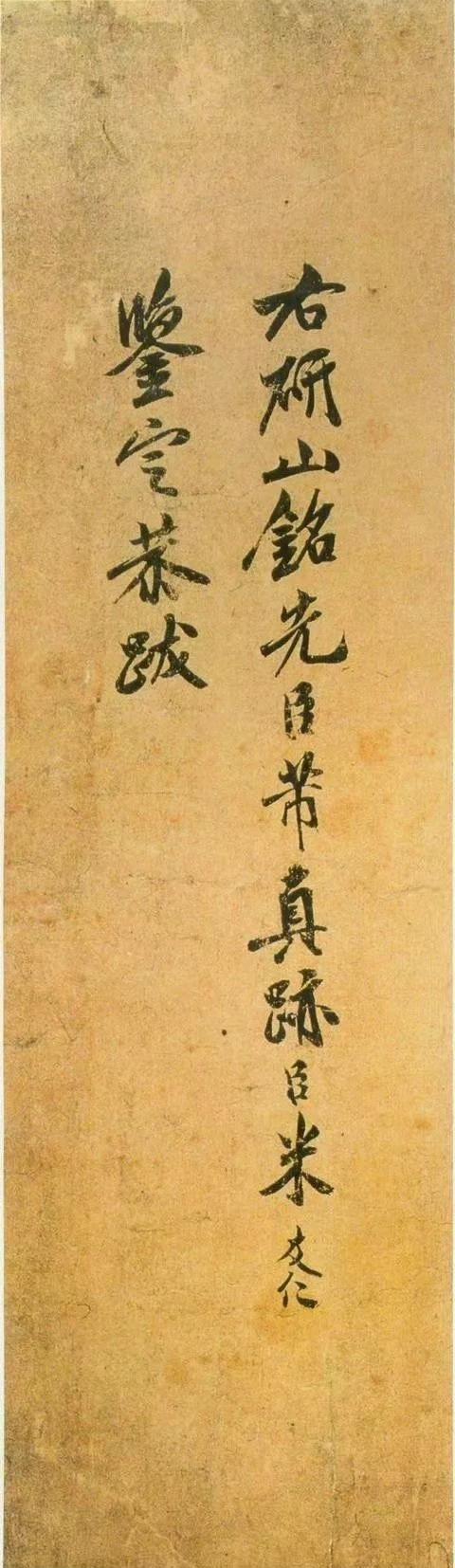 米芾《研山铭》：墨卷里的奇石狂草魂 
 
米芾的《研山铭》，是他写给一块奇石的“