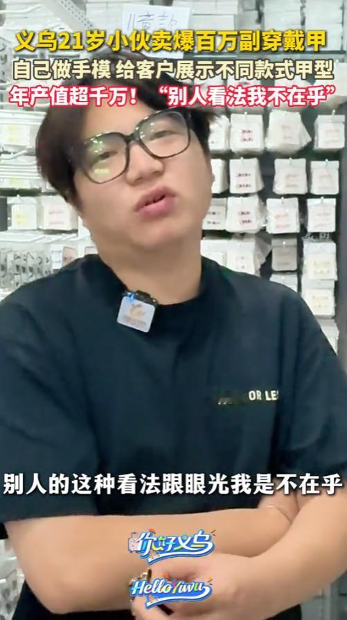 “这简直就是捡钱！”2025年7月，浙江义乌，一名21岁小伙子创业卖穿戴甲，一年