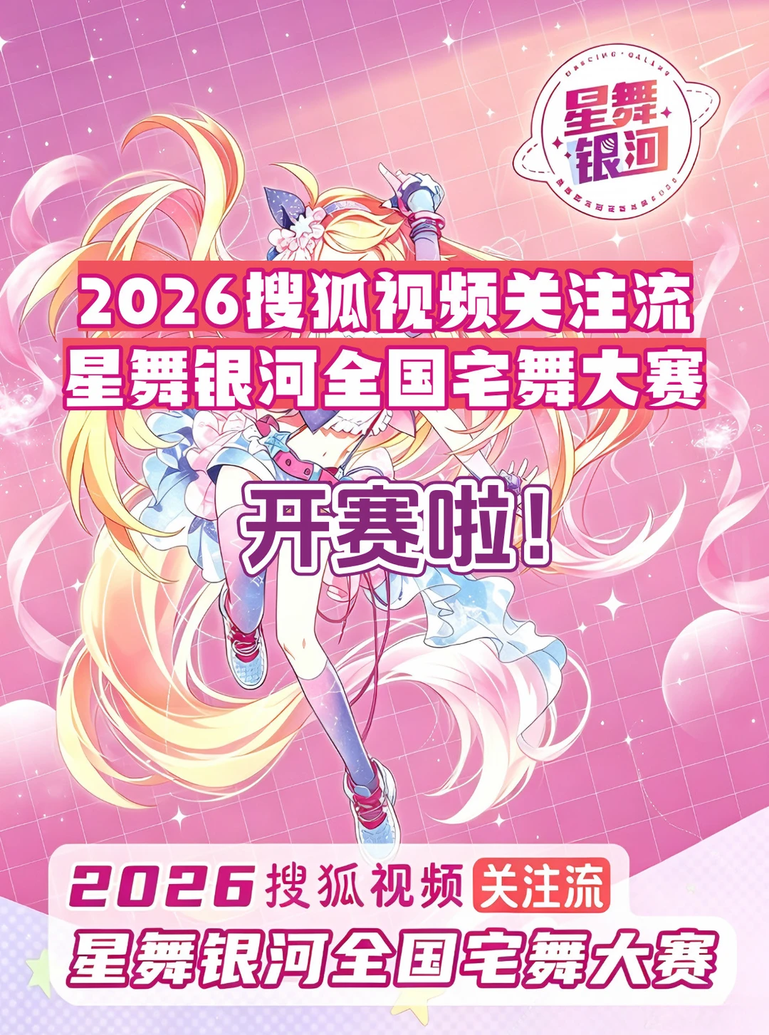 开赛啦❗2026星舞银河全国宅舞大赛→CICF