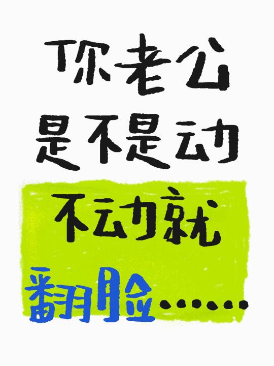 你老公是不是动不动就跟你翻脸……