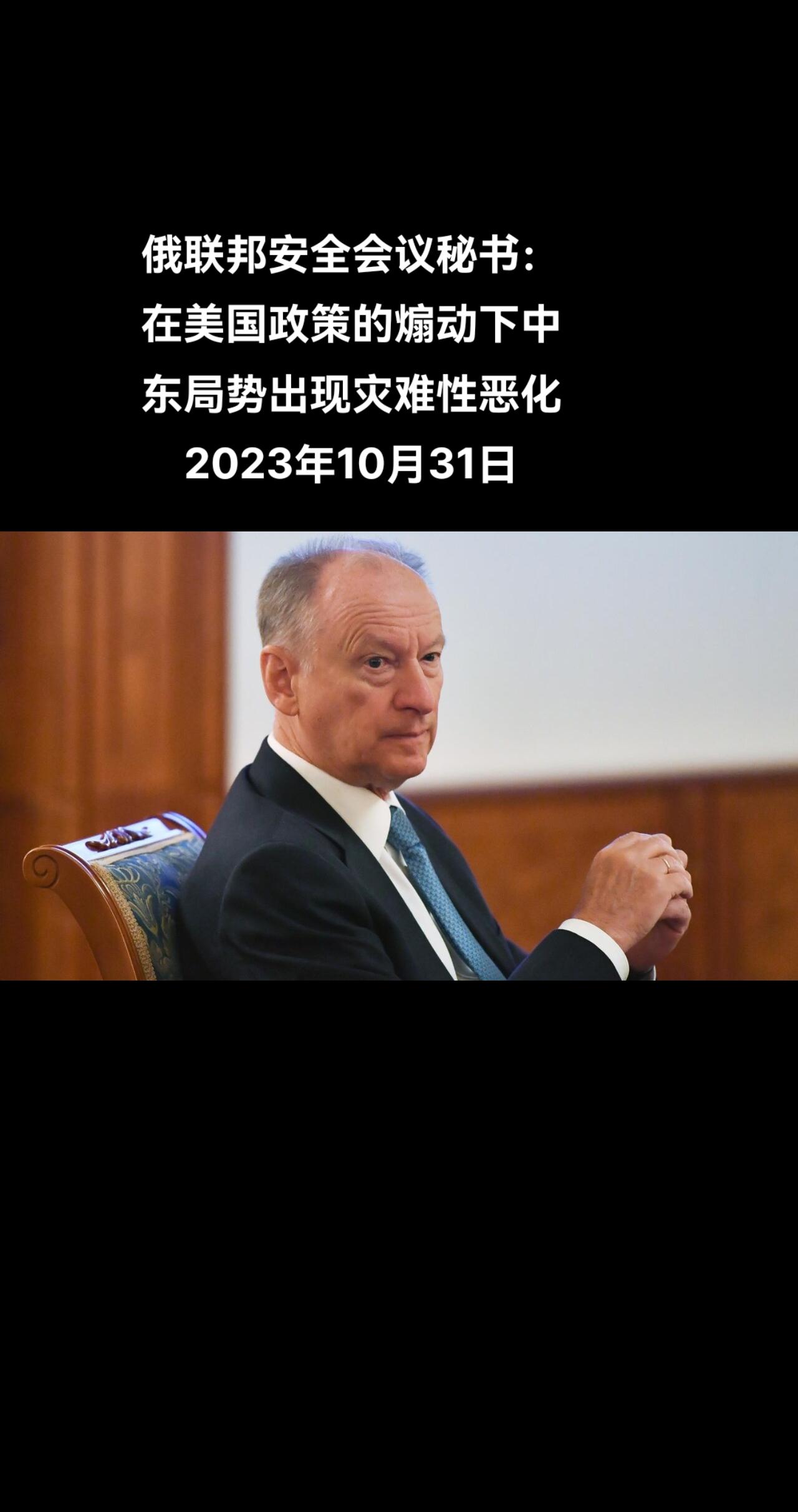 俄罗斯卫星通讯社托木斯克10月31日电 俄罗斯联邦安全会议秘书帕特鲁舍夫在托木斯
