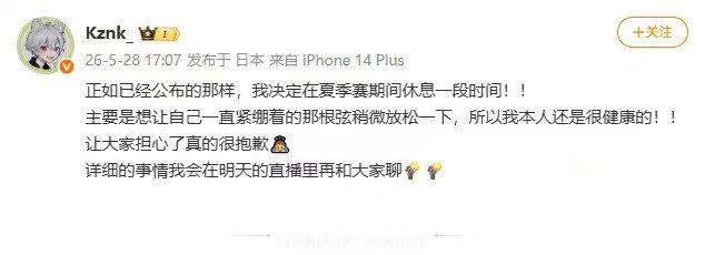 kznk发文表示夏季赛将休息kznk发博表示夏季赛休息夏季赛休息公告已发，等直播