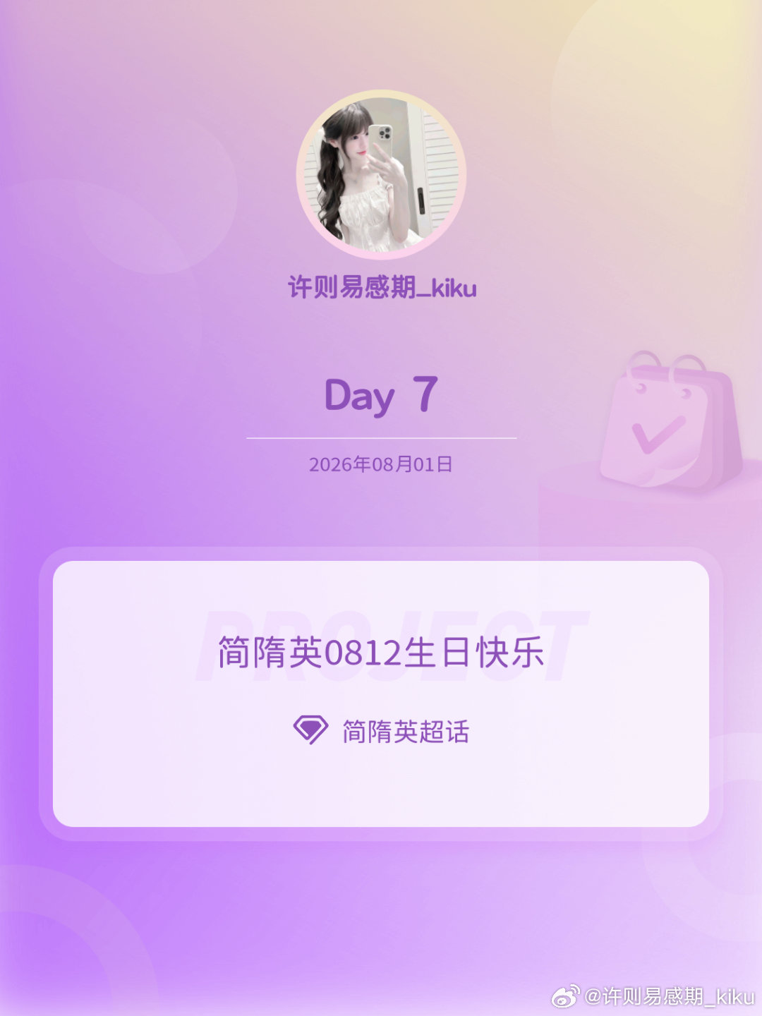 简隋英简隋英0812生日快乐简隋英0812生日快乐 Day7 