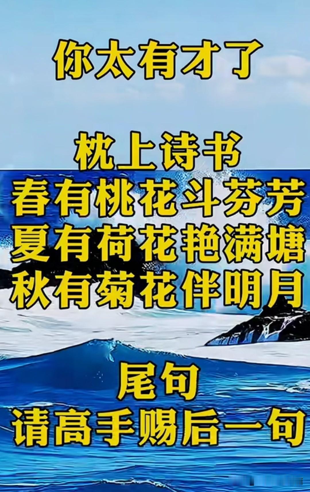 这个古诗词的对联 

你绝对对不出来😏

第1句是：春有桃花斗芬芳，
第2句是
