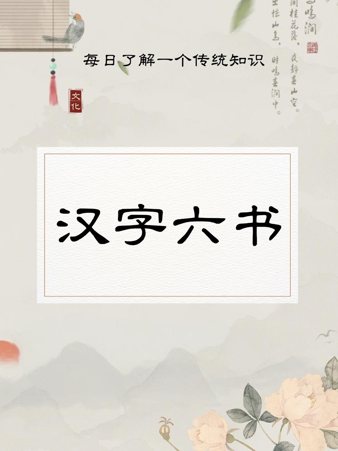 汉字六书，是东汉许慎在《说文解字》中对古文字构成规则的概括和归纳，即“象形、指事