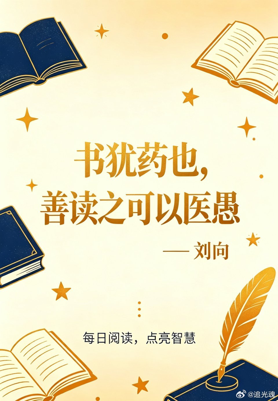 每日阅读，点亮智慧|书犹药也，善读之可以医愚 ——刘向 ​​​