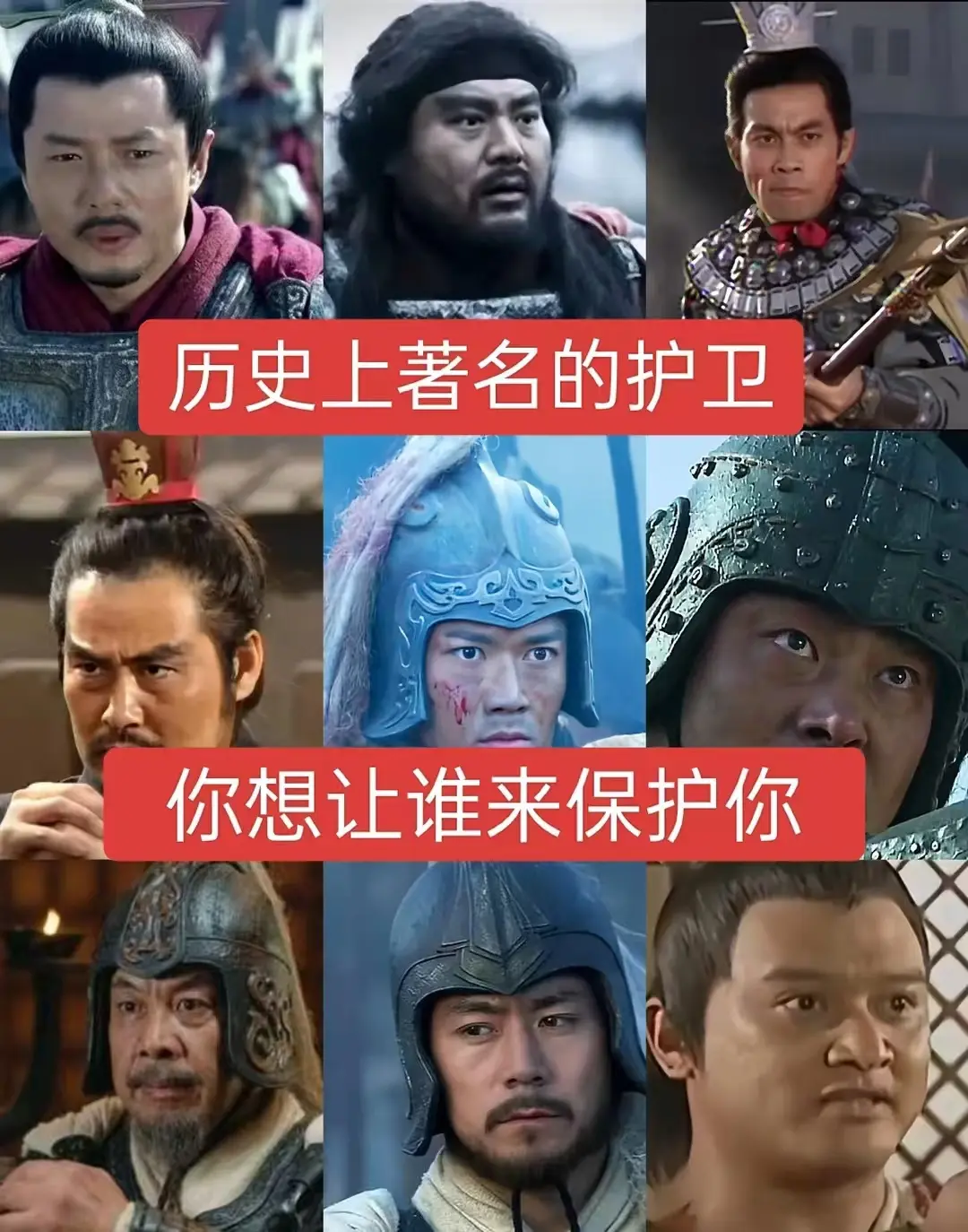 历史上著名的护卫，你想让谁来保护你？
