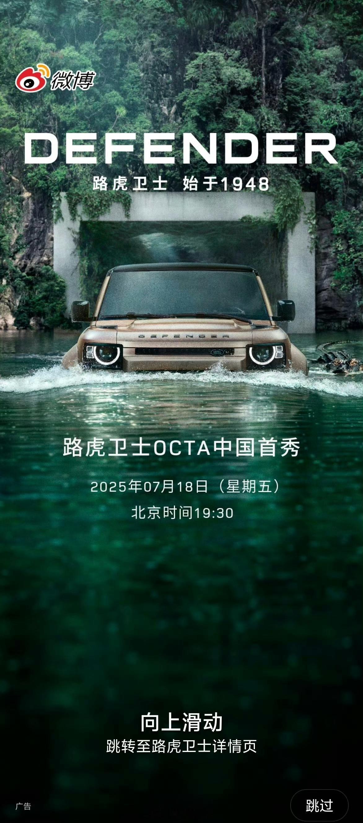 今天的微博开屏大家都看到了嘛最强路虎卫士OCTA今晚亮相，这辆车是目前越野能力最