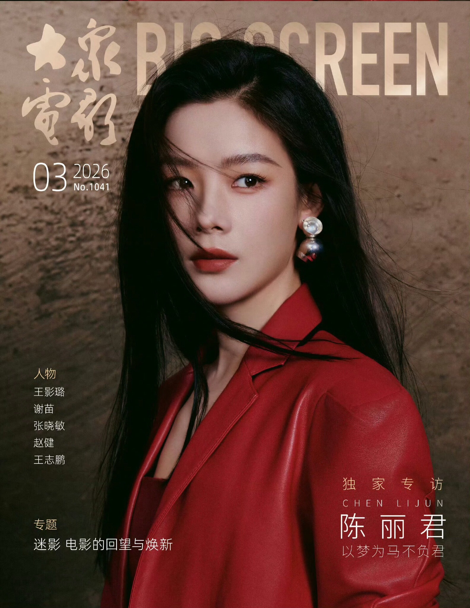 陈丽君一年二登大众电影封面！ ​​​