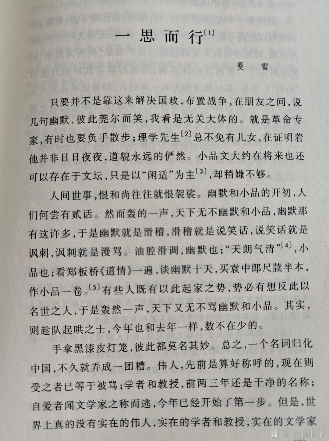 一思而行 曼    雪 只要并不是靠这来解决国政，布置战争，在朋友之间，说几句幽