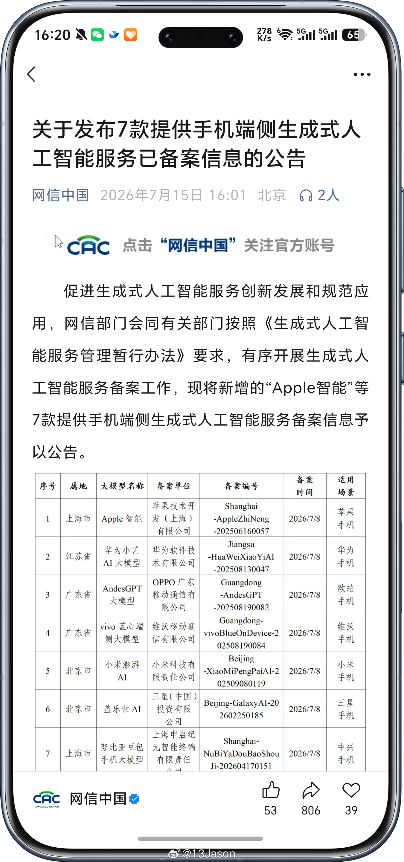 好家伙，包括Apple智能 在内的7款提供手机端侧生成式人工智能服务，已通过了网