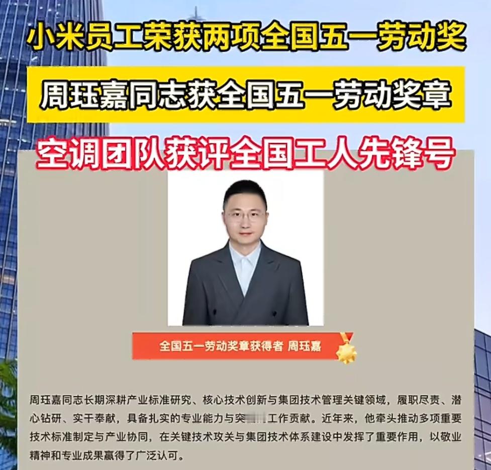 小米员工获全国五一劳动奖恭喜恭喜，莫大的荣誉，希望再接再厉，努力做出更好成绩！ 