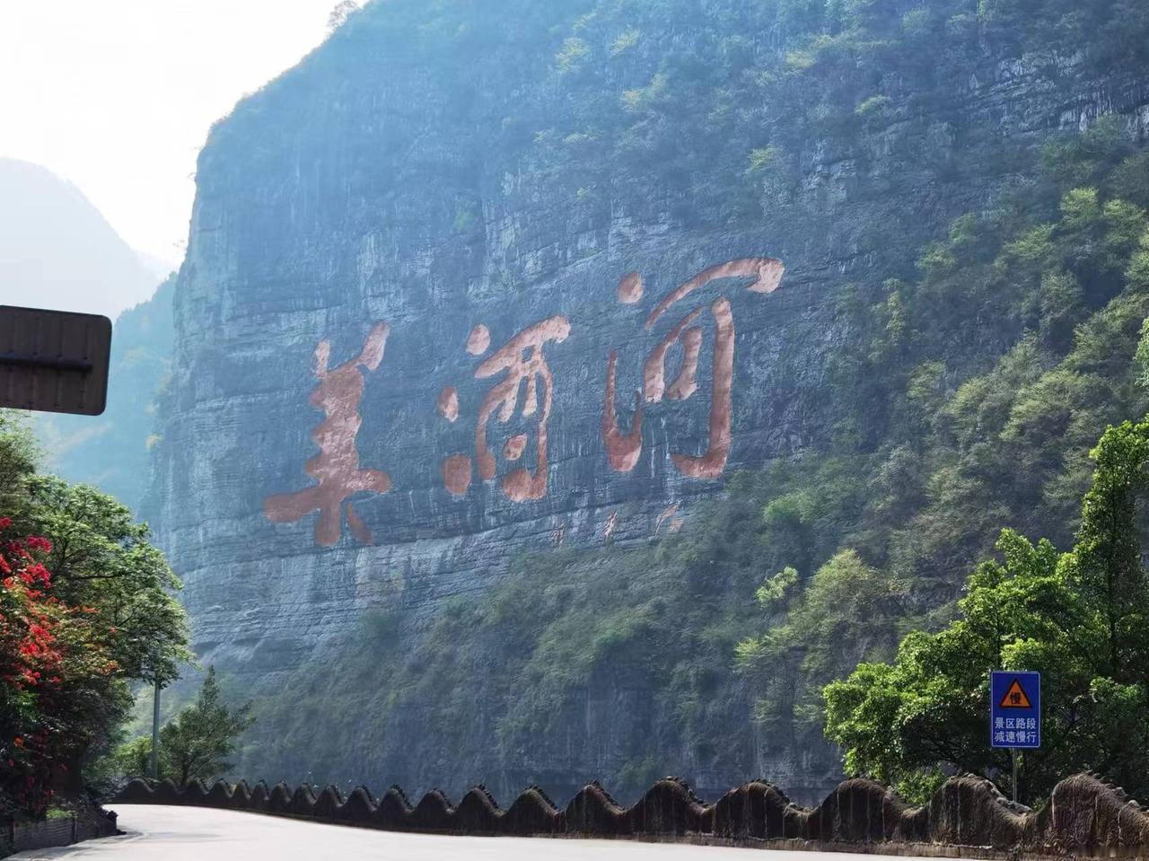 #走吧网重走长征史诗路#D9（茅台镇—扎西会议旧址）
日程看点：美酒河、二郎渡、