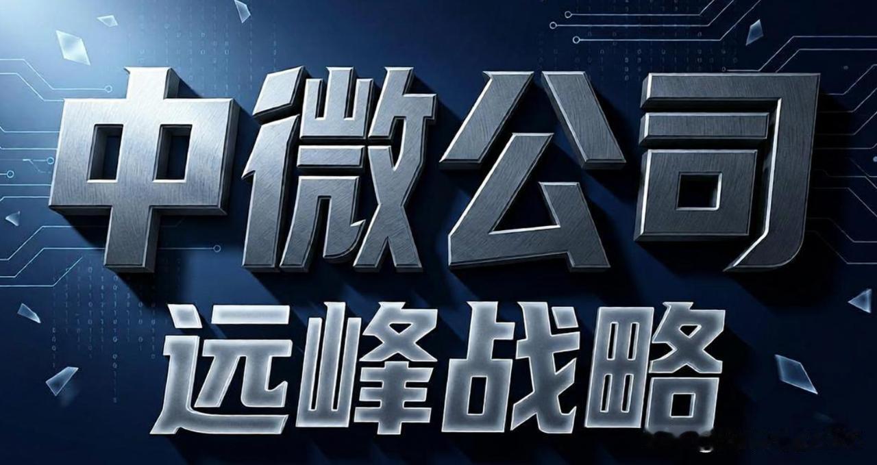中微公司8月3日公告，预计2026年上半年实现营业收入约66.91亿元，同比增长