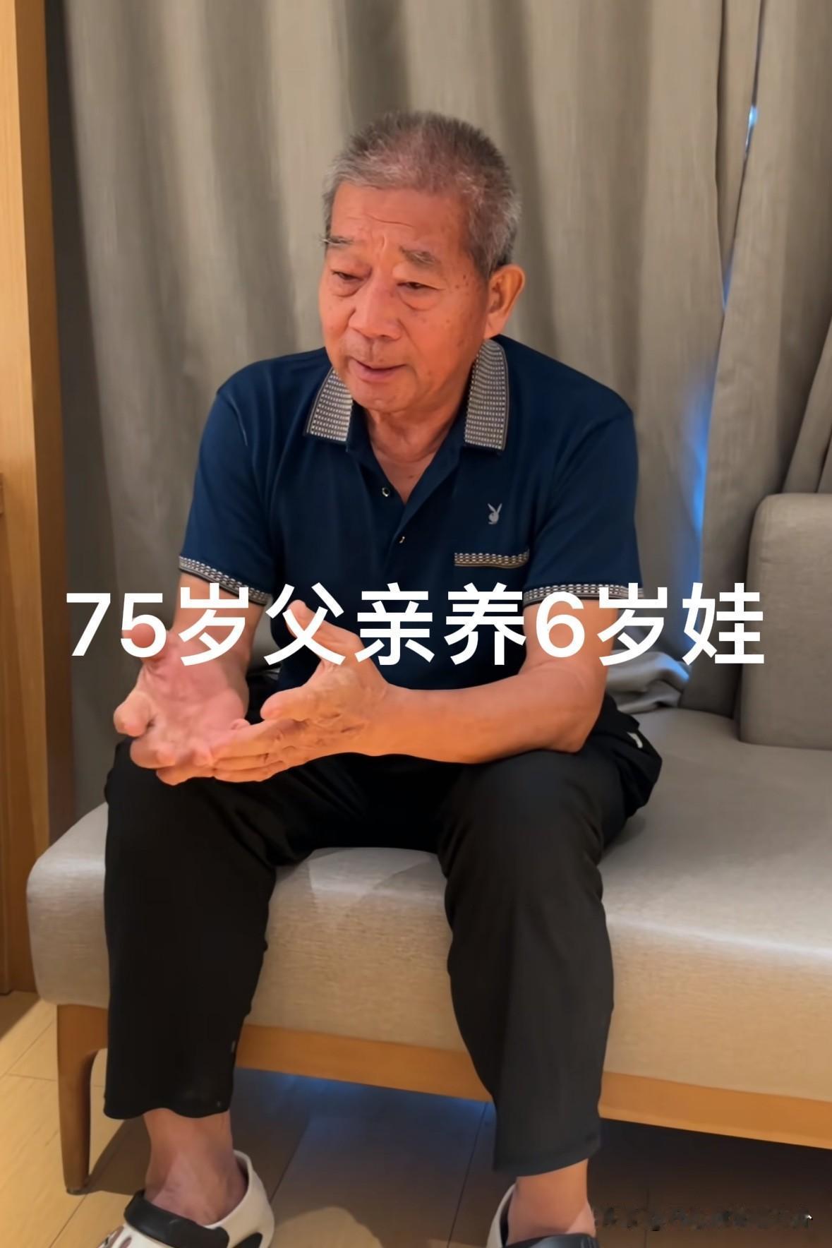 黄维平的内心独白：

我今年已经75岁了，孩子才6岁，离成年还有12年，我得趁着